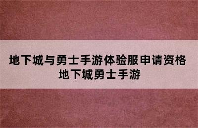 地下城与勇士手游体验服申请资格 地下城勇士手游